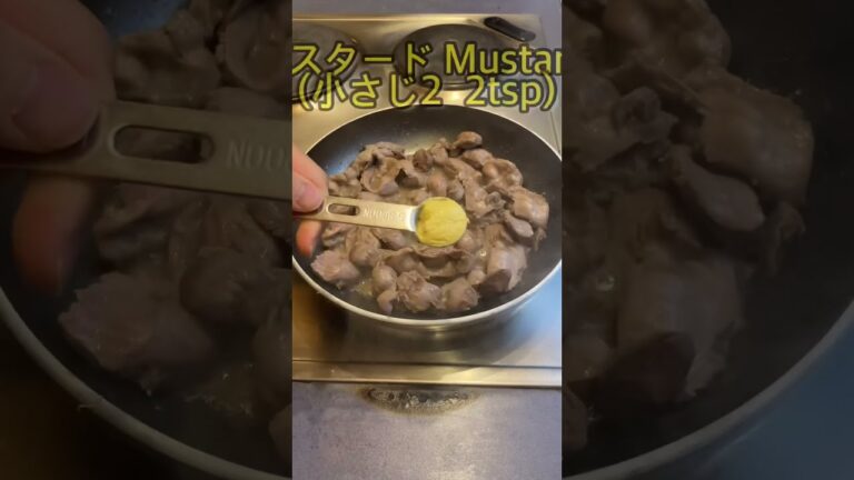簡単男飯🕺砂肝のマスタード炒め‼︎Fried gizzards with mustard