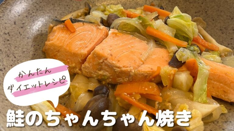 かんたんダイエットレシピ♡鮭のちゃんちゃん焼き