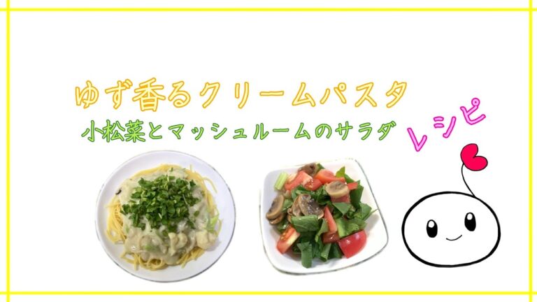ゆず香るクリームパスタ　小松菜とマッシュルームのサラダ　レシピ