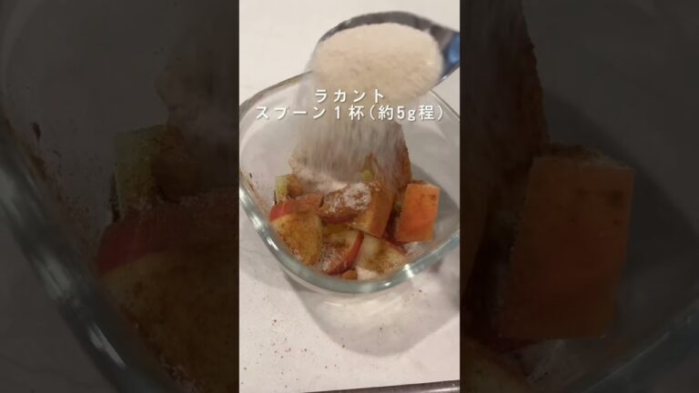 レンジで簡単！低糖質なのにふんわり甘いアップルシナモンシフォン#shorts
