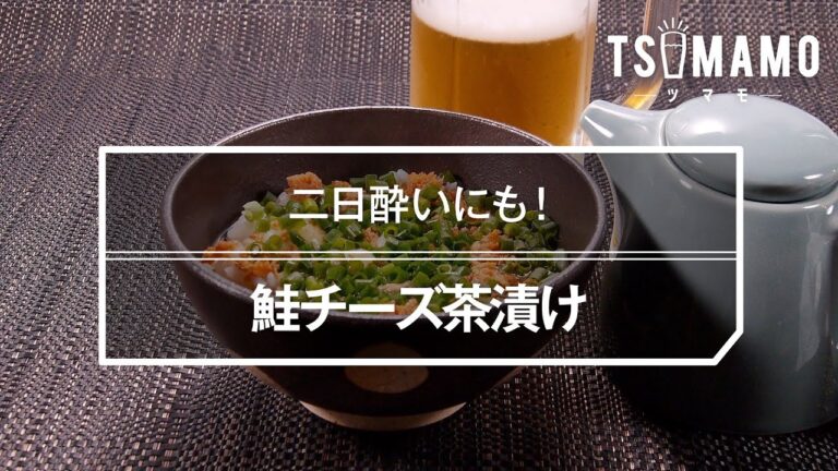 鮭チーズ茶漬けのレシピ