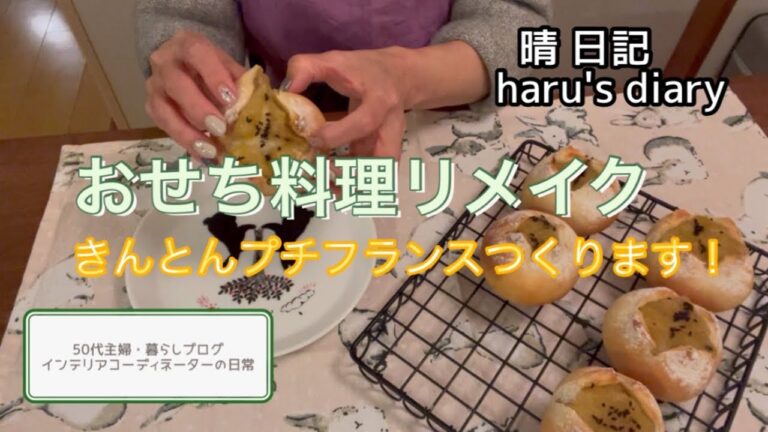 おせち料理リメイク　きんとんでパン作ります#暮らしブログ#おせち料理#栗きんとん