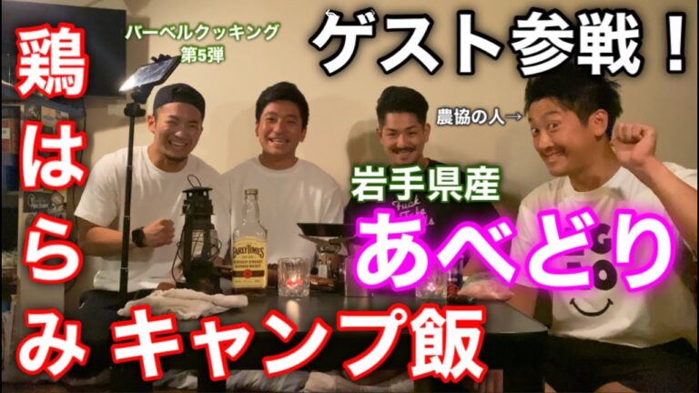 【スペシャルゲスト参戦】希少部位『鶏はらみ』キャンパー飯！【料理人×現役トレーナーが作る】