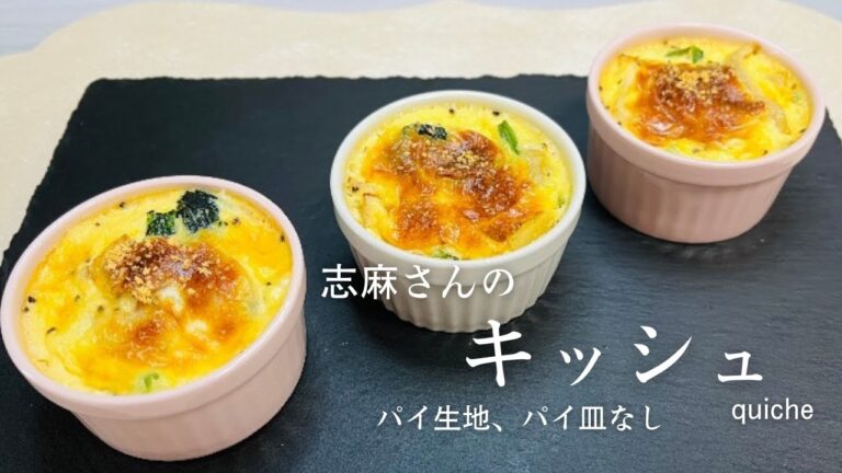 志麻さんの簡単・絶品キッシュ♪沸騰ワード人気レシピ♪quiche