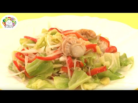 阿波ベジクッキング「キャベツとホタテのマリネ」 料理レシピ