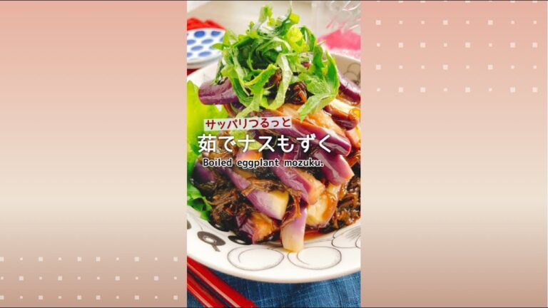 サッパリ【茹で茄子もずく】Boiled eggplant mozuku.
