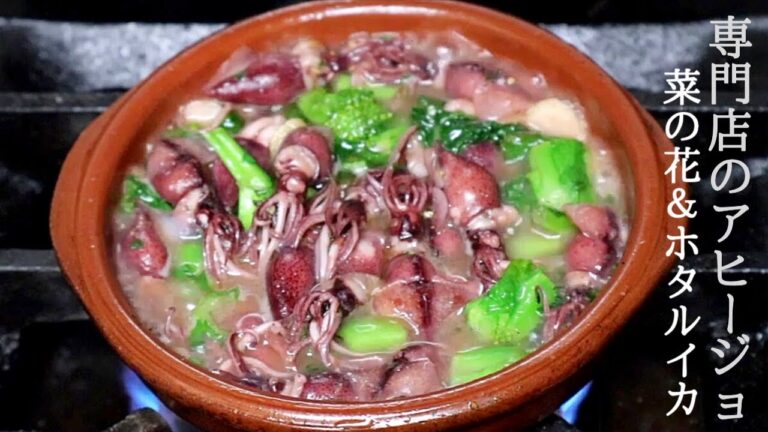 春【ホタルイカと菜の花のアヒージョレシピ】スペイン料理専門店プロからアヒージョの作り方を学ぶ！