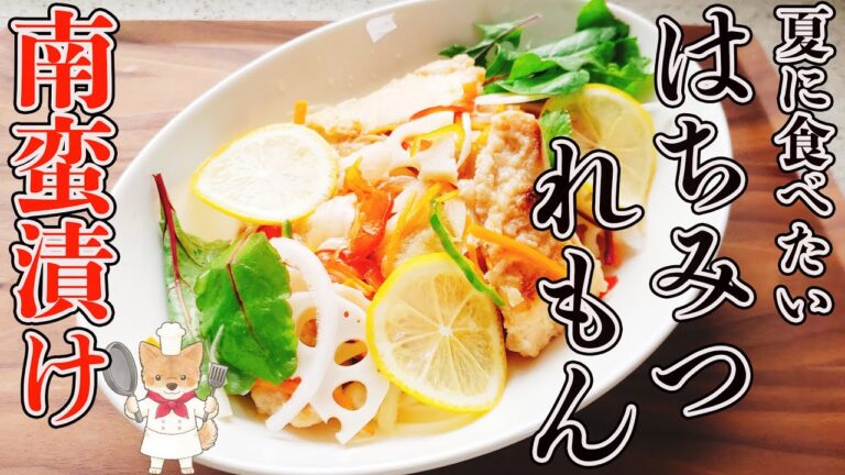 【鶏の南蛮漬け】とっておきのアレンジレシピ！絶品はちみつレモン！