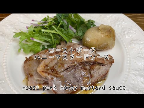 ローストポーク　ハニーマスタードソース　roast pork honey mustard sauce