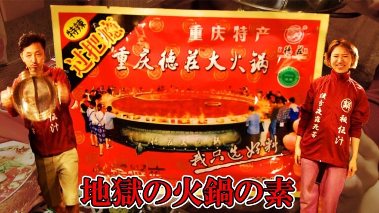 【重慶徳壮大火鍋＃１】火鍋の素を使って美味しい火鍋をつくるぞ！！