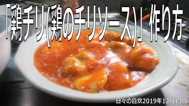 自炊レシピ　「鶏チリ(鶏のチリソース)」作り方　【2019年12月13日の夕食