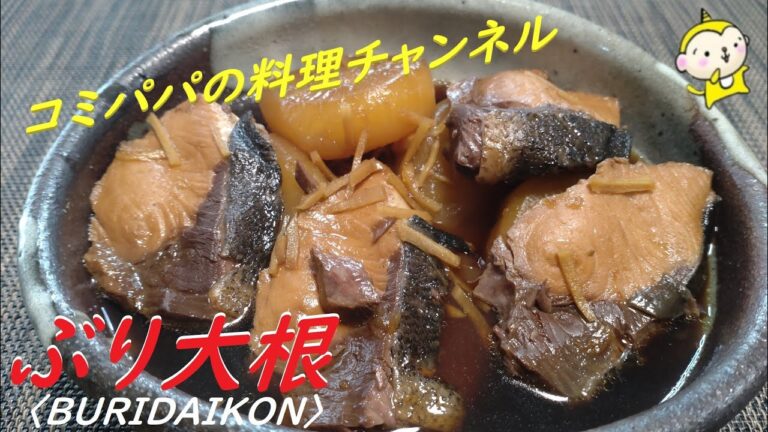 【ぶり大根】味の染みたご飯によく合うぶり大根