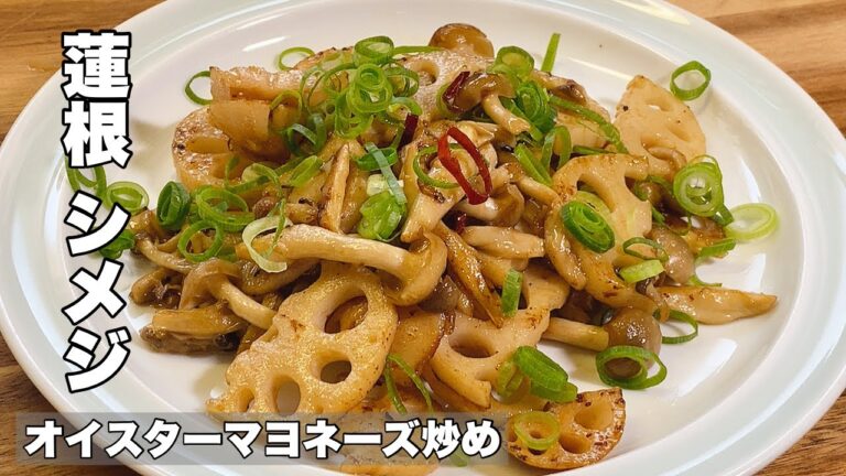 【レンコン炒め】オイスターソースとマヨネーズで美味しさ抜群！【簡単おつまみレシピ】