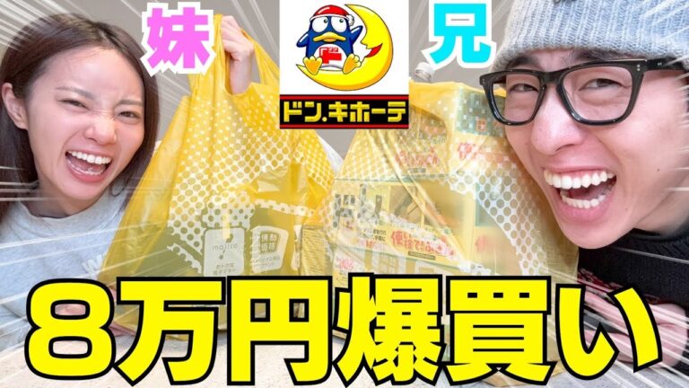 兄妹で新年1発目のドンキ爆買いではしゃぎ過ぎたwwwww