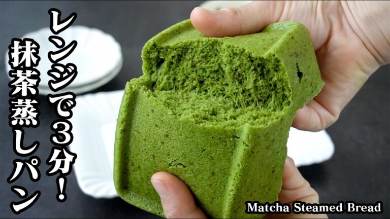 抹茶蒸しパンの作り方｜レンジで3分！米粉でモチモチ食感♪混ぜてレンチンするだけ！薄力粉不使用でグルテンフリー！-How to make Matcha Steamed Bread-【料理研究家ゆかり】