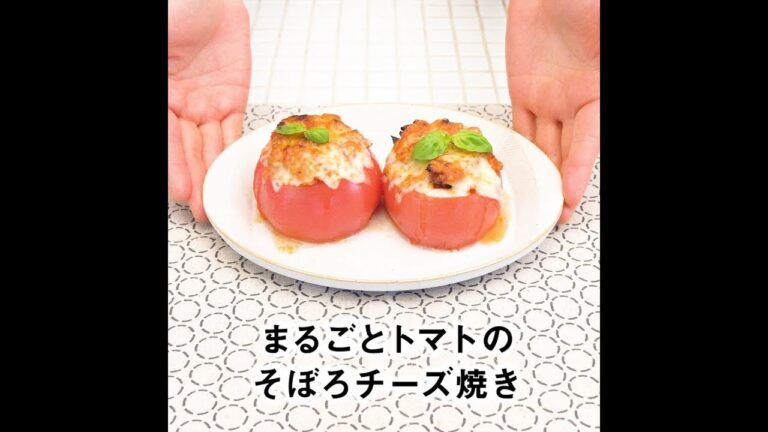 JOYFIT　かんたんレシピ「丸ごとトマトのそぼろチーズ焼き」編