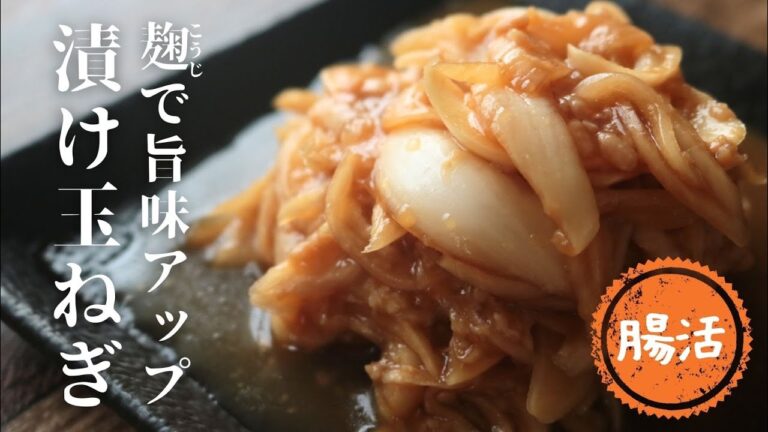 漬け玉ねぎ【麹調味料】【血液サラサラ】【動脈硬化予防】