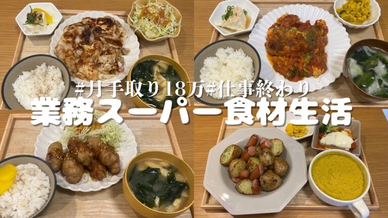 【食費月1万５千円】業務スーパーの食材で1週間7食分の節約夜ごはん