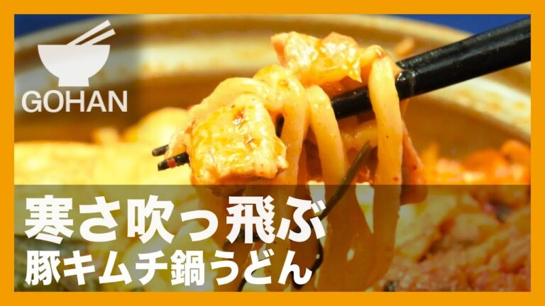【簡単レシピ】これからは鍋が旨い！『豚キムチ鍋うどん』の作り方 【男飯】 【男飯】