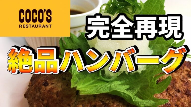 ココスのハンバーグを再現してみた！和風ハンバーグで再現料理【平野キッチン】