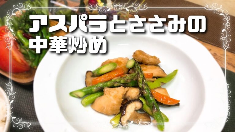 【今日の晩ご飯♪】～アスパラとささみの中華風炒め～フライパン一つでカンタン！