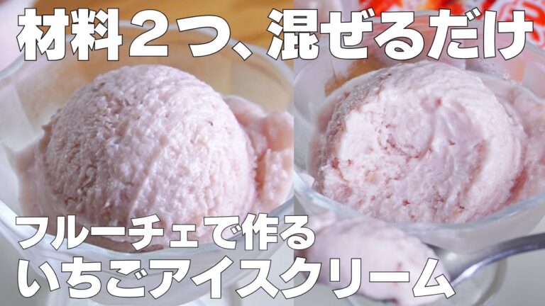 【材料2つ】生クリームなし！いちごアイス作り方！ / 【syun cooking】