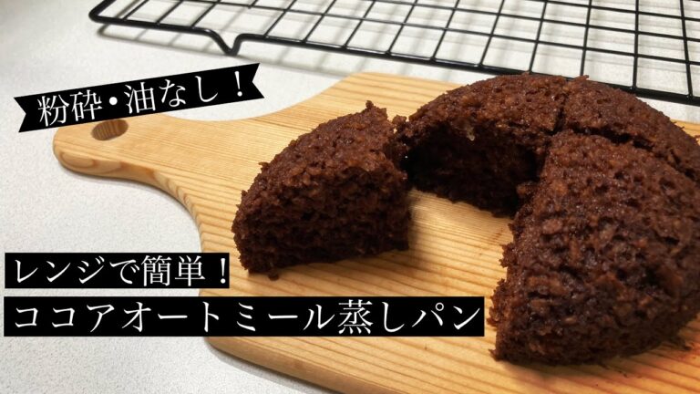 【小麦・油不使用】レンジで簡単！ココアオートミール蒸しパン【粉砕無し】