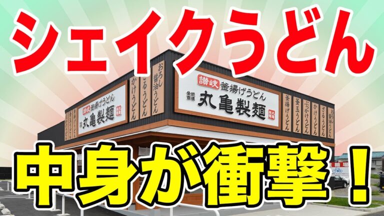 丸亀製麺に新登場した【シェイクうどん】の中身が衝撃すぎ！！