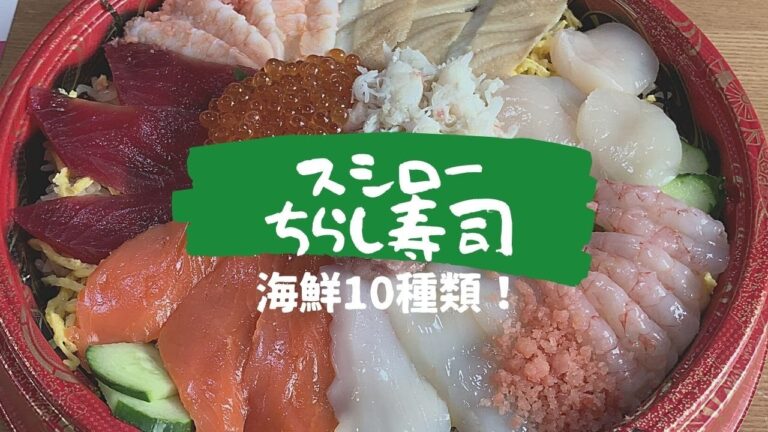 【2021年ひな祭り限定】スシロー「10種の海鮮ひなちらし」1週間前にフライングで食べてみた。かに・えび・ほたて・いくらなど豪華具材のちらし寿司 ～飯テロ @沖縄グルメ #103