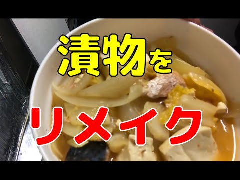 漬物をリメイクした鯖水煮缶の煮物はいかが？　要は食材の栄養価を考えつつ、煮込んで味付けすればいいんですって。料理は簡単ですよ。