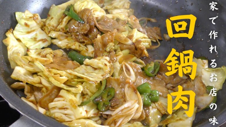 【中華レシピ】料理人が教える｜本当に美味しいホイコーローの作り方