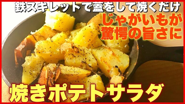 【キャンプ飯】鉄スキレットに閉じ込めて作る焼きポテトサラダが予想を超える甘さとホクホク感だった【簡単】