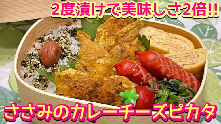 【お弁当】これは絶対二度漬けが美味しい👍‼️😋ささみのカレーチーズピカタ🍱