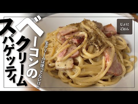 272）ベーコンのクリームスパゲッティ（生クリームは使ってないけど）
