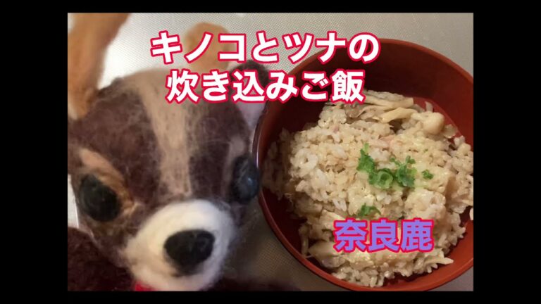 きのことツナの炊き込みご飯　奈良鹿