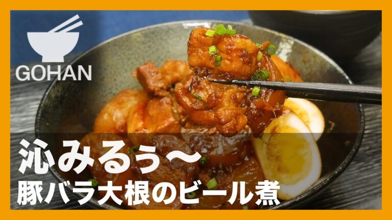 【簡単レシピ】沁みるぅ〜『豚バラ大根のビール煮』の作り方【男飯】