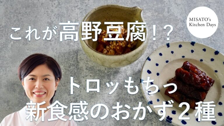[MISATO's Kitchen Days] 濱田美里の乾物レッスン。これが高野豆腐！？とびっくりするおいしいレシピを２つご紹介します！