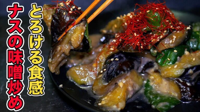 【ナスの味噌炒め】野菜だけでご飯がとまらない。鉄板焼きのプロが教える簡単レシピ