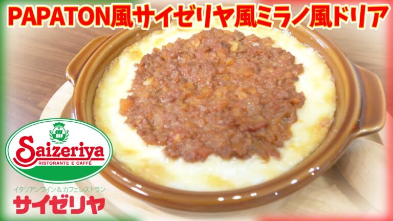 サイゼリヤ風ミラノ風ドリアを簡単激ウマ再現!!結局何風だよｗ