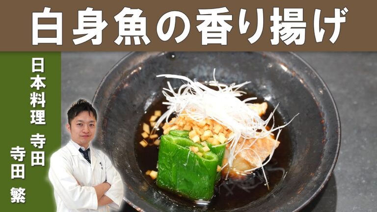 【ミシュラン一つ星シェフに学ぶ】和風出しが香る「鮮魚の新生姜香り揚げ」│『日本料理寺田』寺田シェフ