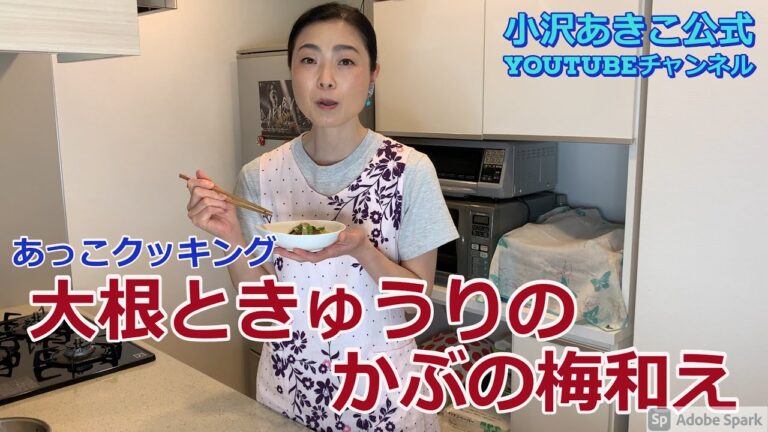 【珍迷料理】大根ときゅうりのかぶの梅和え（あっこクッキング）　F006