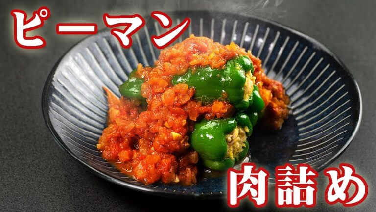 ピーマンの肉詰めの作り方