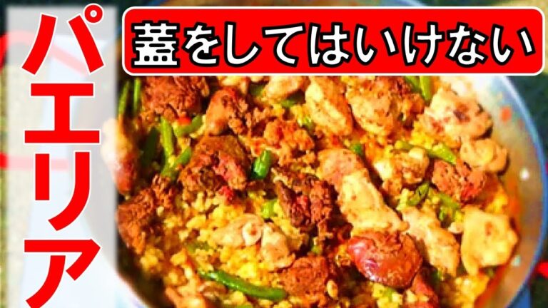 【知っておくべきこと】本当の『パエリア』とは？／元祖パエリア『パエリャ・バレンシアーナ』の作り方を教えます／海鮮ではない／スペイン料理／キャンプ飯／バーベキュー／全日本パエリア連盟／バレンシア発祥