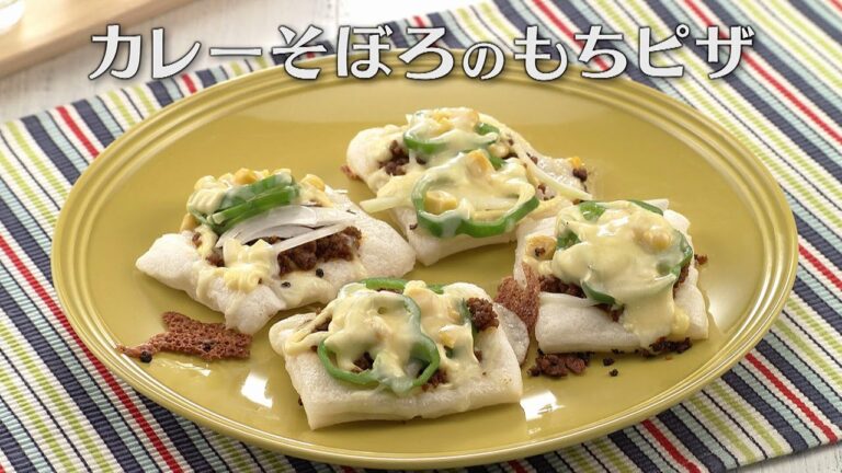 カレーそぼろのもちピザ（2025年1月18日放送）【３分クッキング公式】