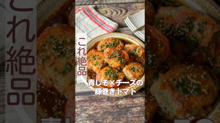 大葉×チーズの豚巻きトマト