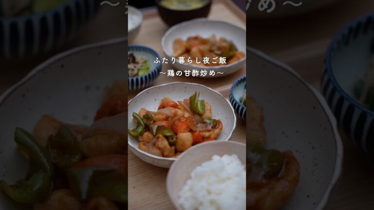 28歳ふたり暮らし夜ご飯|むね肉で定番甘酢炒め#料理 #自炊 #献立 #簡単レシピ #毎日ごはん