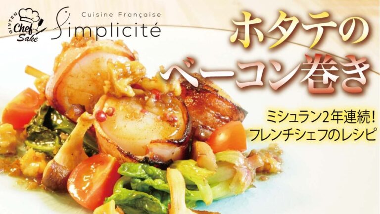 【ミシュランシェフ】ホタテのベーコン巻き/サンプリシテ/相原薫/吟天水龍/日本酒/Simplicite/代官山