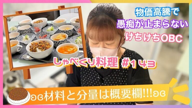 【しゃべくり料理 #143】10月18日✰愚痴が止まらない💬