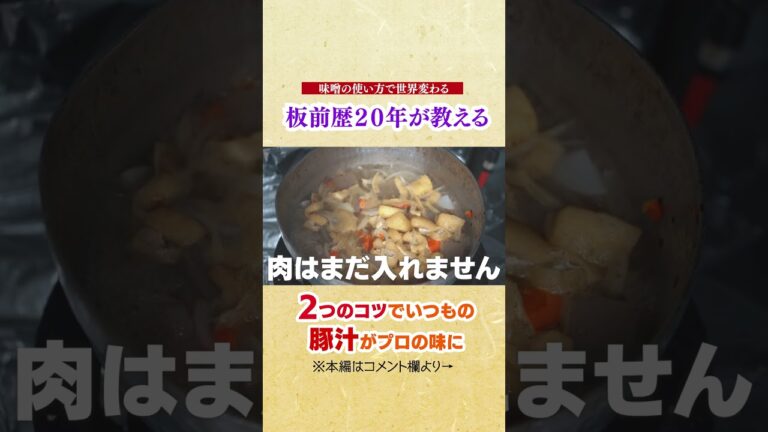味噌１つだけしか使ってないですか?たった２つのコツでいつもの豚汁がプロの味! 板前歴２０年の僕が教える最高の豚汁の作り方