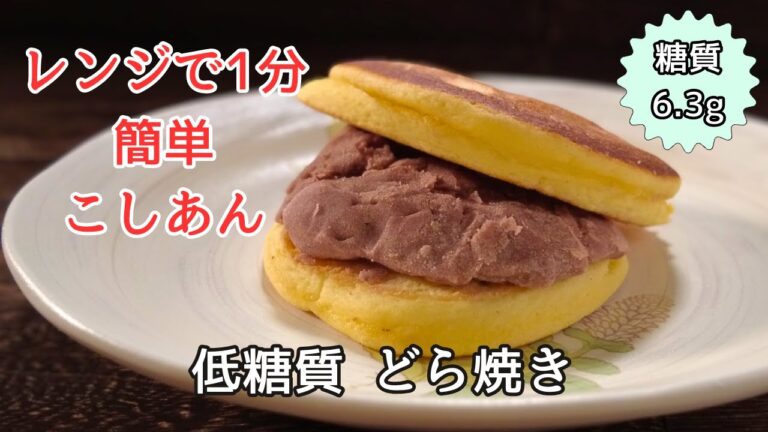 【糖質6.3g】さらしあんを使った 簡単低糖質どら焼きの作り方 ダイエットスイーツレシピ